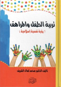 تربية الطفل والمراهق : رؤية نفسية إسلامية